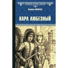 Карл Любезный. Москалев В.В.