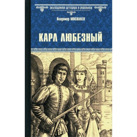 Karl is kind. Moskalev V.V.