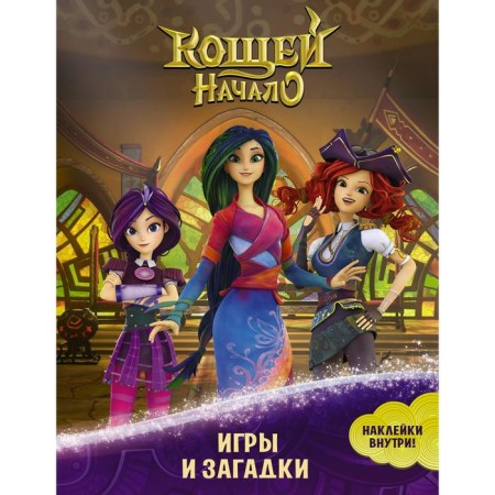 Koschey. Start. Games and riddles (with stickers)