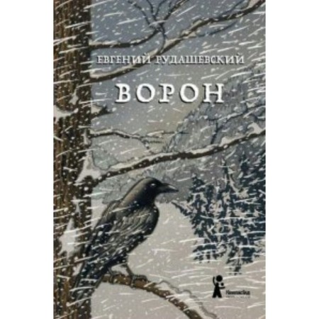 Ворон. Рудашевский Е.
