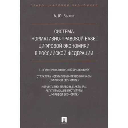 Система нормативно-правовой базы цифровой экономики в РФ. Быков А.