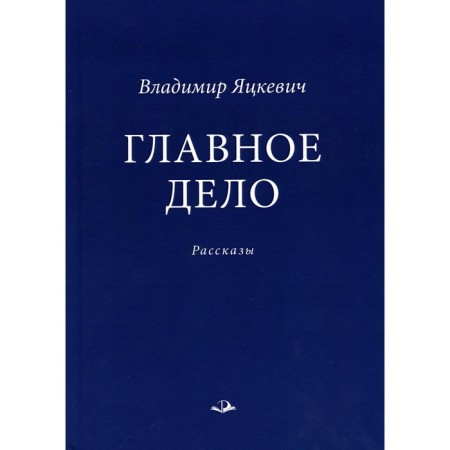 The main thing. Yatskievich V.A.