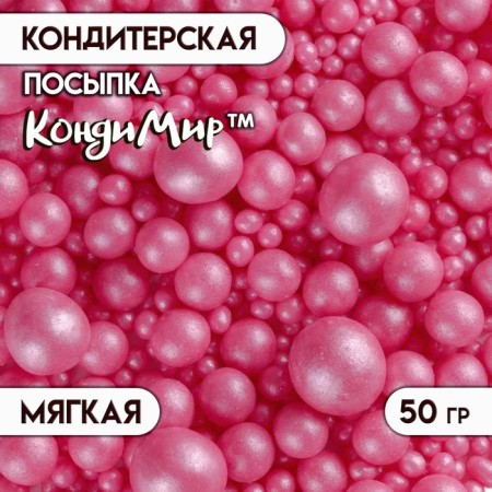 Sprinking confectionery "pearls", raspberry, 50 g