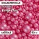 Sprinking confectionery "pearls", raspberry, 50 g