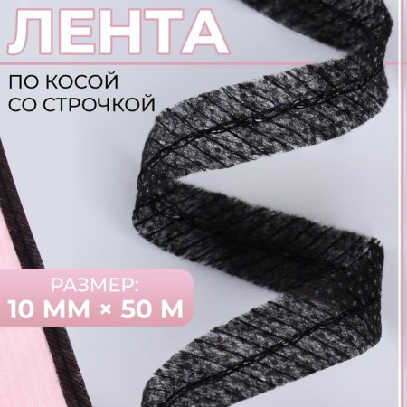 Bloss ribbon with a stitch, 10 mm × 50 m, black color