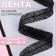 Bloss ribbon with a stitch, 10 mm × 50 m, black color
