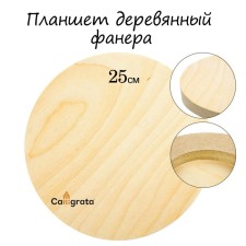 Tablet Round Wooden Plywood D-25 x 2 cm, pine, calligrata