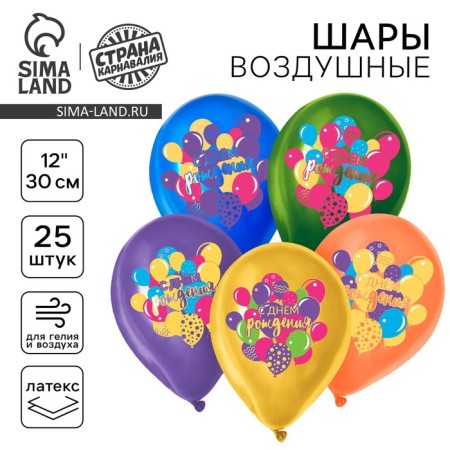 Latex balloon 12 "Happy Birthday", 25 pcs.