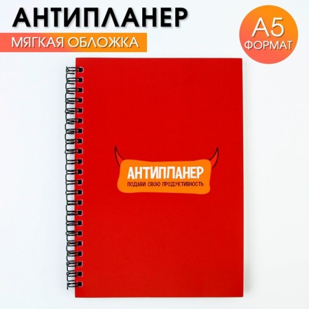 Antiplaner "Productivity", A5, 66 sheets