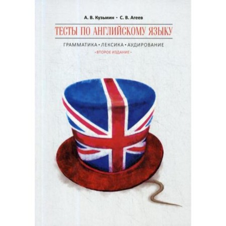 English tests: grammar, vocabulary, audit. 2nd edition, fixed. Kuzmin A.V., Ageev S.V.