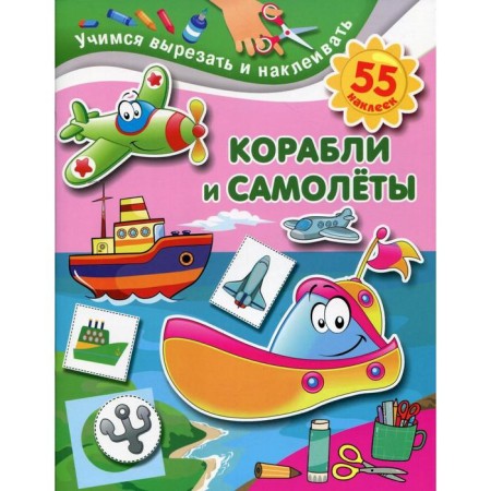 Ships and planes. Dmitrieva V.G.