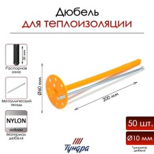 Dowel tundra, for insulation, with a metal nail, 10x200 mm, 50 pcs