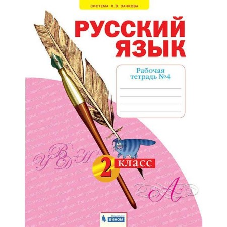 Workbook. GEF. Russian language grade 2, part 4. Yakovleva S.G.