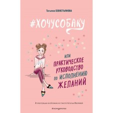 #I want a member, or a practical guide for the fulfillment of desires. Sevostyanova T.V.