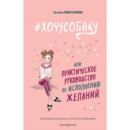 #I want a member, or a practical guide for the fulfillment of desires. Sevostyanova T.V.
