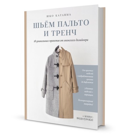 We sew a coat and a trench coat. 18 unique projects from a Japanese designer. Katayaama Yu.