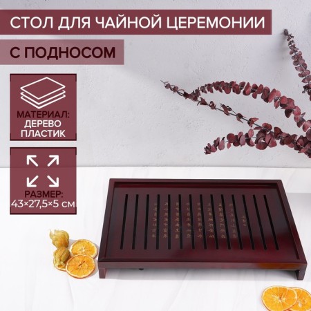 Table for a tea ceremony with a tray "Hieroglyphs", 43 × 27.5 × 5 cm
