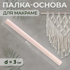Basket for macrama wooden, without coating, d = 3 × 40 cm