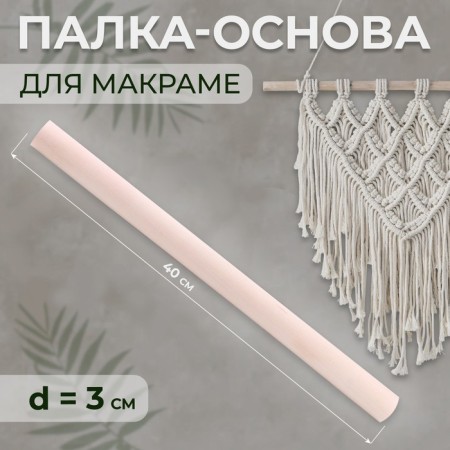 Basket for macrama wooden, without coating, d = 3 × 40 cm