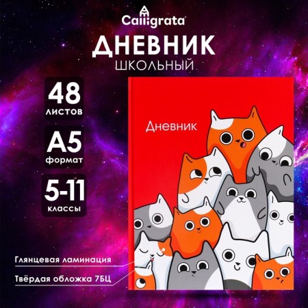 Diary for grades 5-11, "cats", solid cover 7BC, glossy lamination, 48 sheets