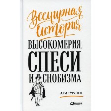 World History of arrogance, cheat and snobbery. Turunen A.