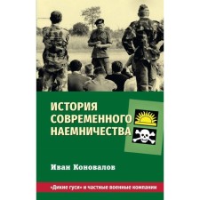 The story of modern mercenaries. 