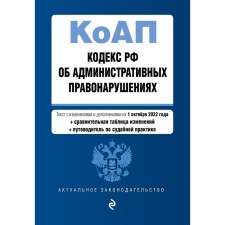 The Code of the Russian Federation on Administrative Offenses. Text with amendments and additions to October 1, 2022. With a comparative table of changes and guide to judicial practice