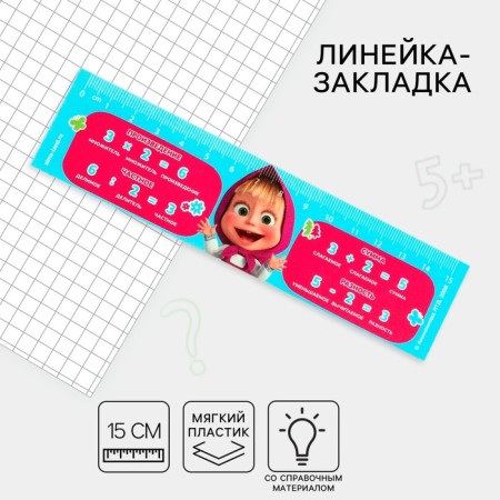 Line-stroke plastic 15 cm ZL-15 "Mathematics" "Masha and the Bear" Flexible