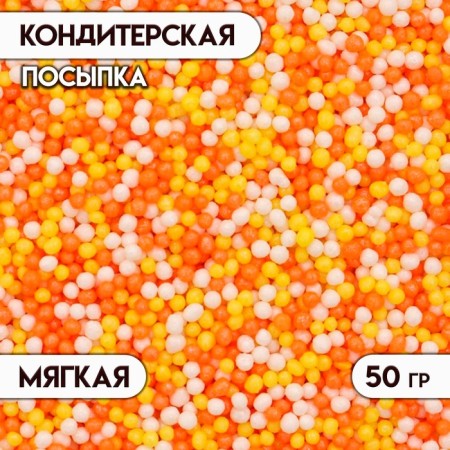 Sprinking confectionery with a soft center "Bead": yellow, orange, silver ", 50 g
