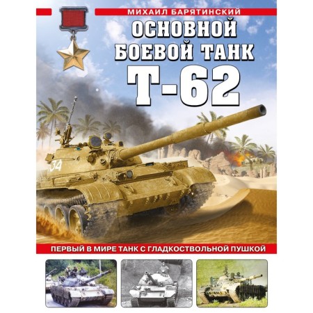 The main combat tank T-62. The world's first tank with a smoothbore cannon. Baryatinsky M.B.
