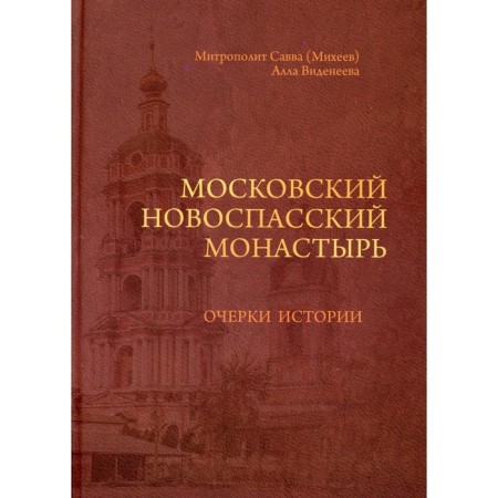 Moscow Novospassky Monastery. Savva (Mikheev), Metropolitan., Vidneeva A.E.