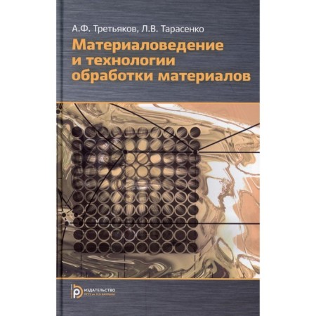 Material science and technology for processing materials. 2nd edition, corrected and supplemented. Tretyakov A.F.