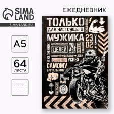 Diary to the point “only for a real man”, A5, 64 sheets
