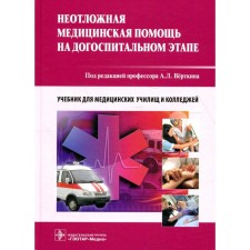 Emergency medical care at the prehospital stage. Vertkin A.L., Aleksanyan L.A., Balabanova M.V. and etc.