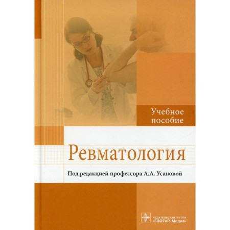 Rheumatology. Usanova A.A. and etc.