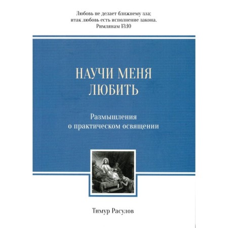 Teach me to love. Reflections on practical consecration. 3rd edition. Rasulov T.Yu.