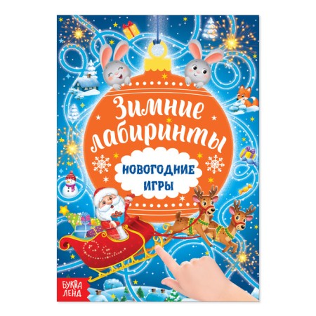 A book with the tasks "New Year's games. Labyrinths ”, 16 p.