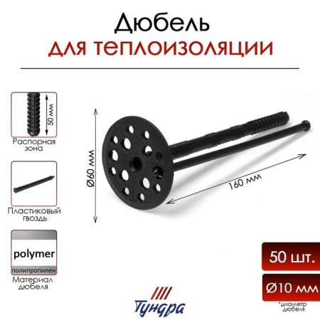 Dowel "Tundra Krep", for insulation, with plastic nails, 10x160 mm, 50 pcs