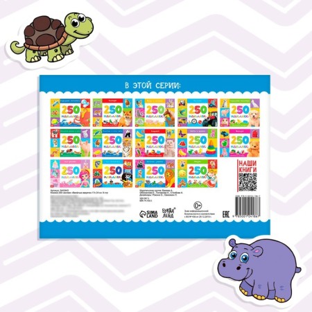 250 stickers "Funny animals", 8 p.-5