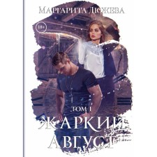 Жаркий Август. Том 1. Дюжева М.