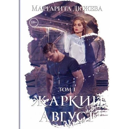 Hot August. Volume 1. Dyuzheva M.