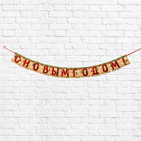 Garland on the tape "Happy New Year!", Length 200 cm