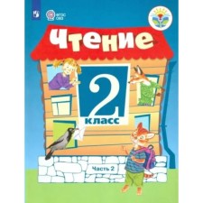 Чтение. 2 класс. Учебник. Коррекционная школа. Часть 2. Ильина С.Ю.