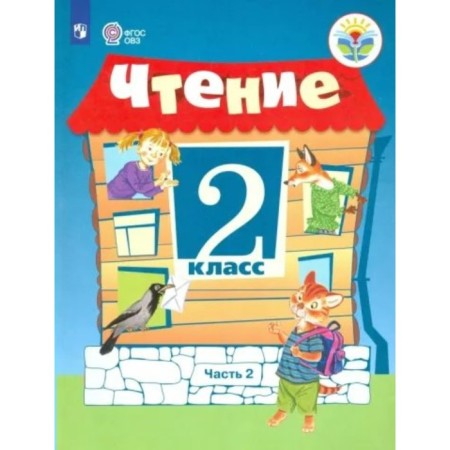 Reading. Grade 2. Textbook. Correctional school. Part 2. Ilyina S.Yu.