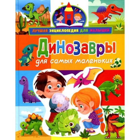 Dinosaurs for the smallest. Zabirova A.V.