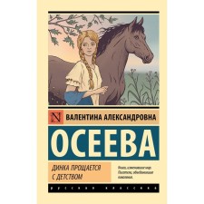 Dinka says goodbye to childhood. Oseeva V.A.