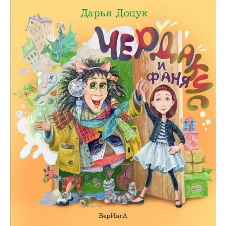 Чердакус и Фаня. Доцук Д.
