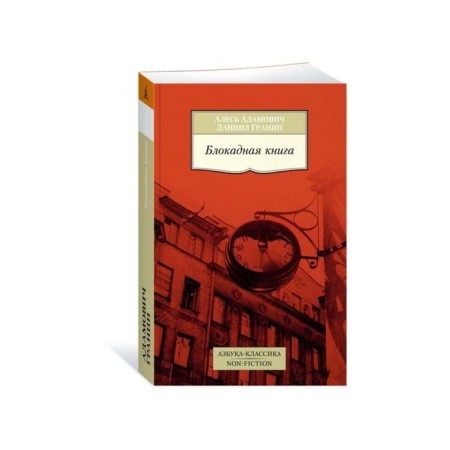 Blocking book. Adamovich A., Granin D.