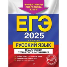 USE-2025. Russian language. Thematic training tasks. Biserov A.Yu.
