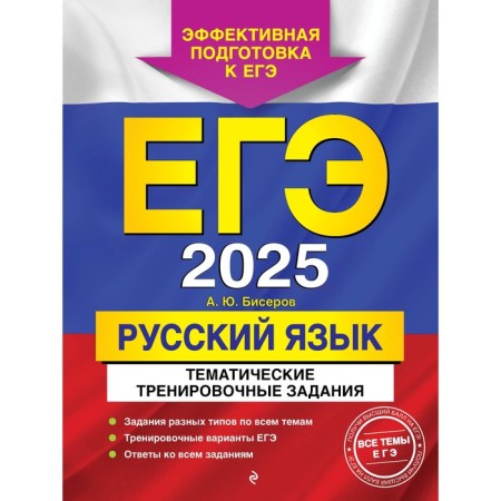 USE-2025. Russian language. Thematic training tasks. Biserov A.Yu.